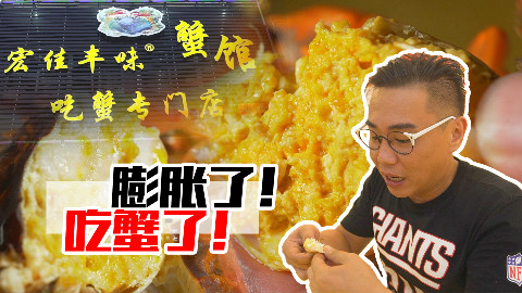 【品城记】广州︱眼下正是吃黄油蟹的时节,吃到满嘴流油的姚大秋明显忘了“经费”二字了!